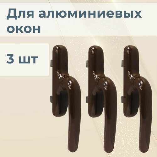 Лот 3 шт: Ручка с ригелями 7CR/41 для алюминиевых окон Р-400, цвет коричневый