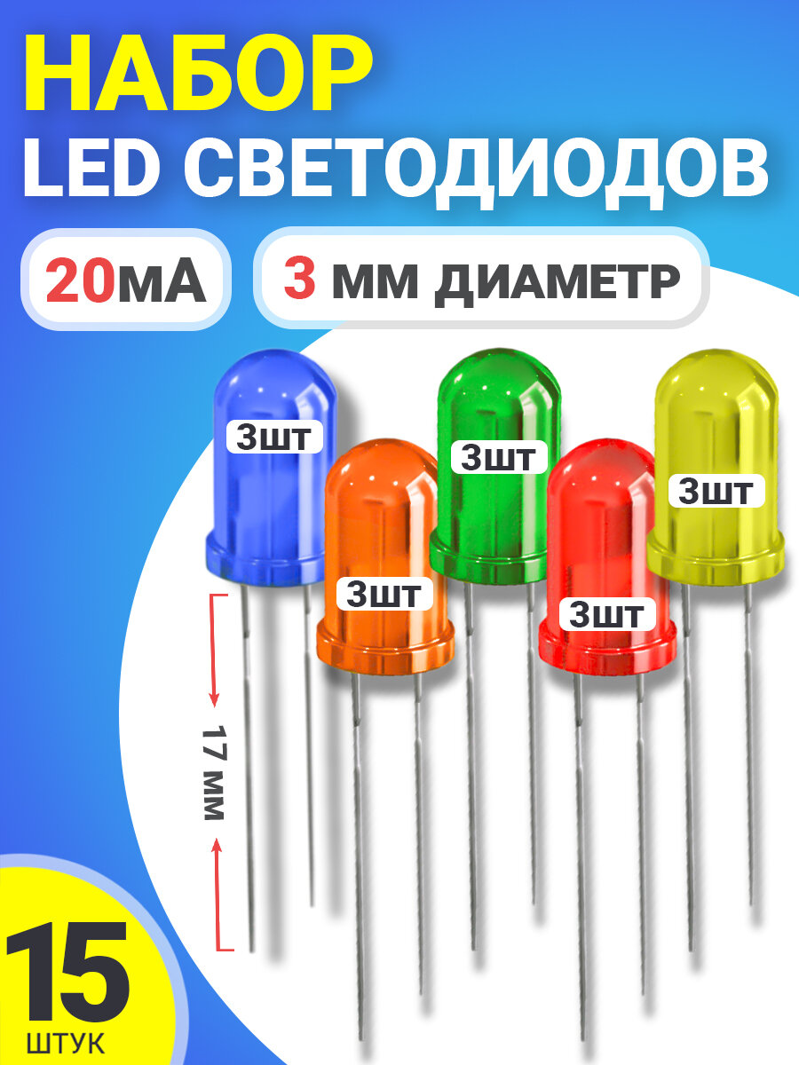 Набор светодиодов LED F3 GSMIN SL4 (20мА, 3мм, ножки 17мм) 15 штук (Синий, Оранжевый, Зеленый, Красный, Желтый)