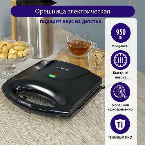 Орешница LUMME LU-SM1255B 950Вт 139000₽