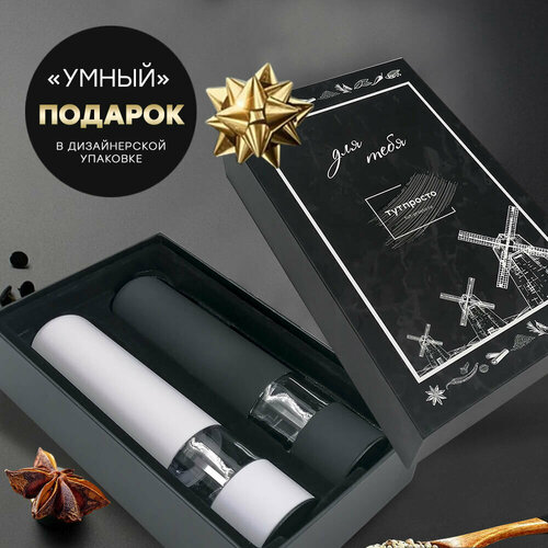 Набор мельниц для специй 2 шт черная+белая Тут Просто электрические