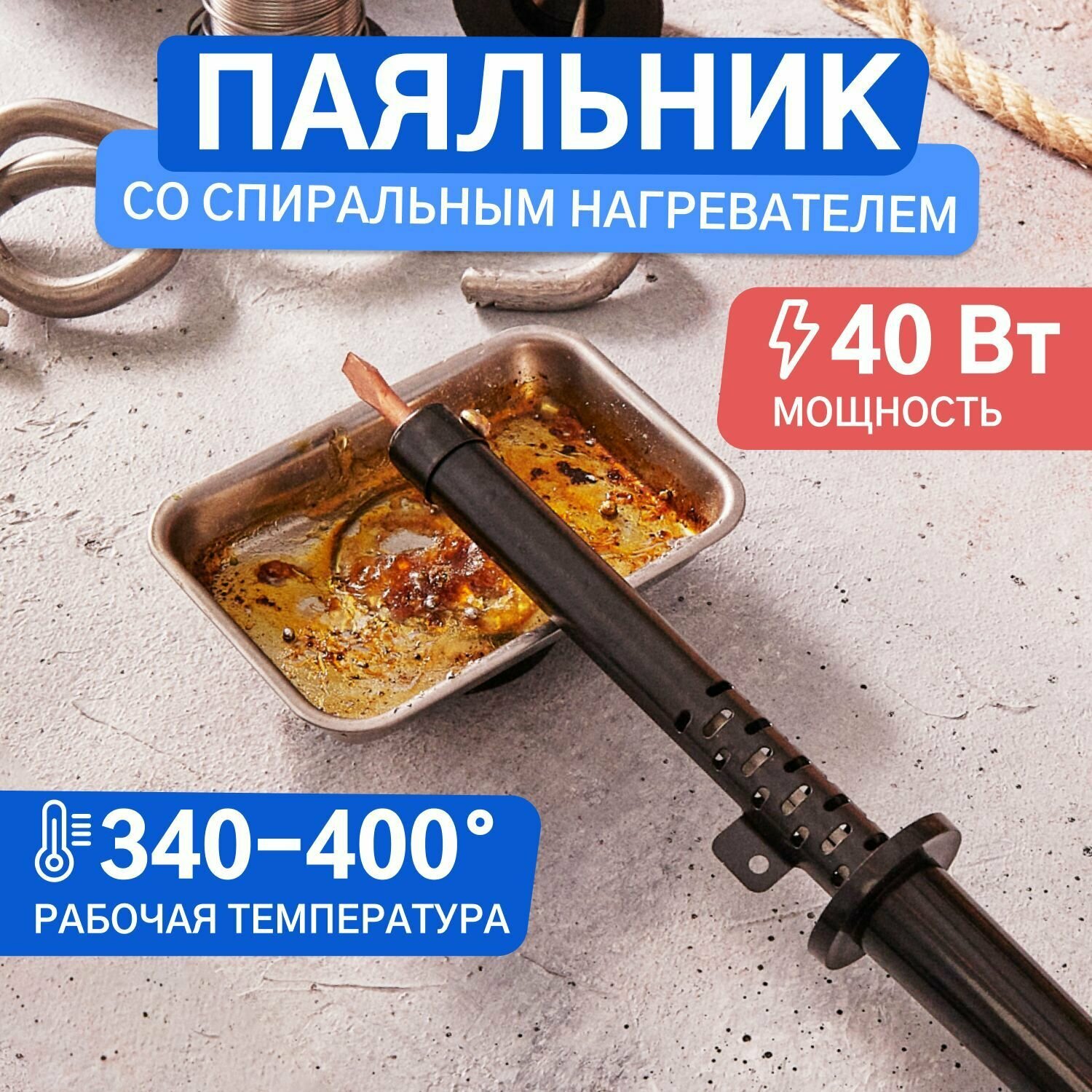 Электрический паяльник с пластиковой ручкой и спиральным нагревателем (40 Вт)