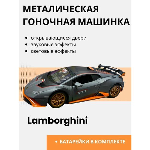 Машина металлическая большая гоночная для детей Lamborghini