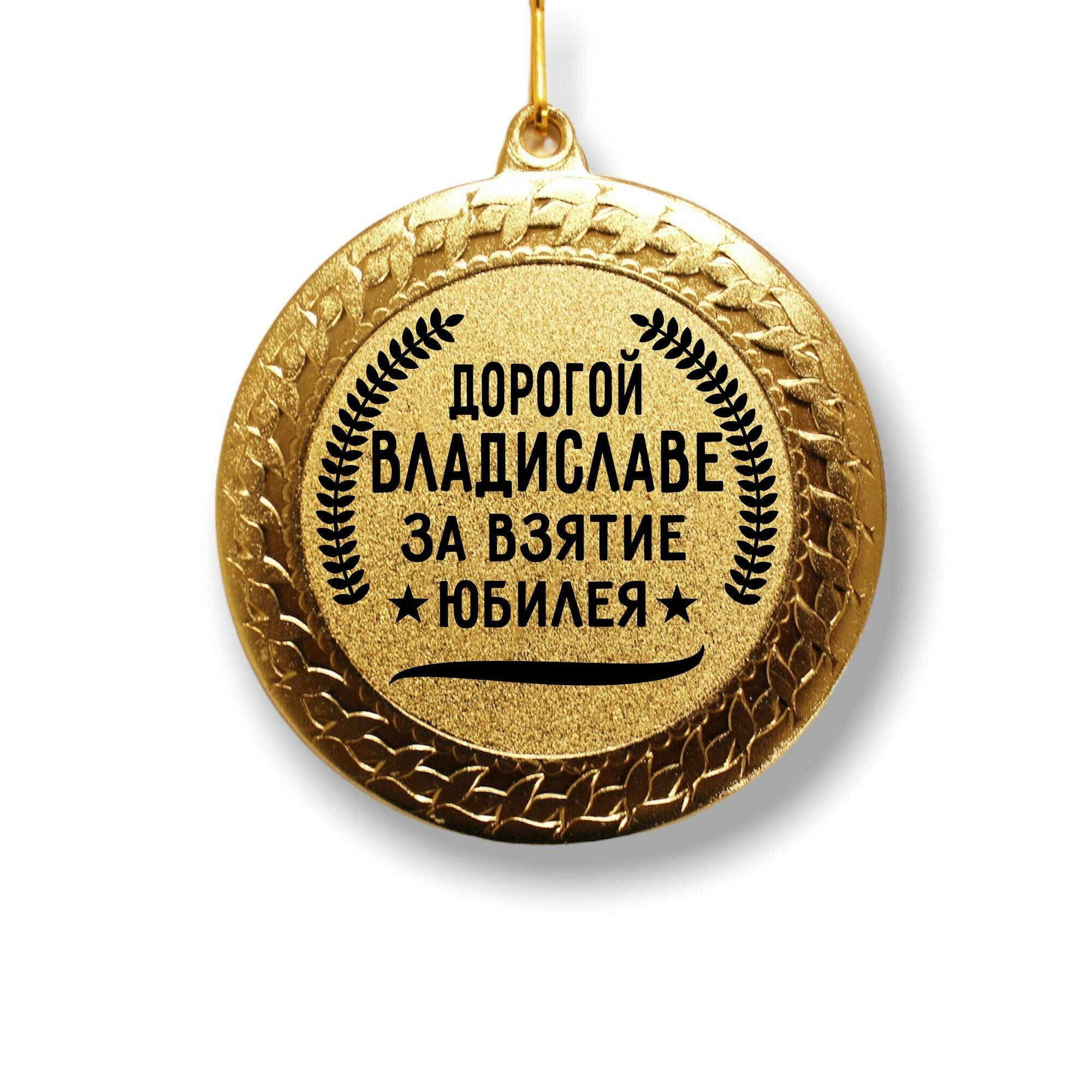 Медаль за взятие юбилея " Владиславе "