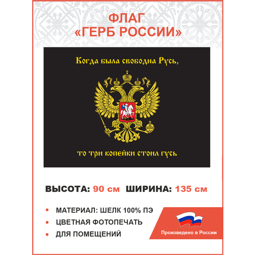 Флаг 066 Герб Имперский, Русь - 3 копейки гусь, 90х135 см, материал шелк для помещений имперский флаг с надписью русь 90х135