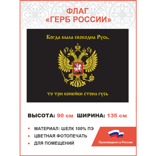 Флаг 066 Герб Имперский, Русь - 3 копейки гусь, 90х135 см, материал шелк для помещений