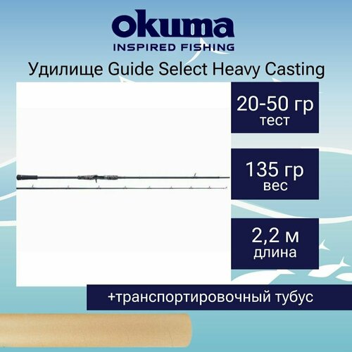 кастинговое удилище norstream x crosser 802mh тест 15 45 гр Кастинговый спиннинг Okuma Guide Select Heavy Casting 7'3 220cm H 20-50g 2pcs