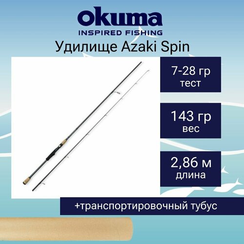 удилище okuma azaki spin 9 6 286cm 7 28g 2sec Спиннинг Okuma Azaki Spin 9'6 286cm 7-28g 2sec