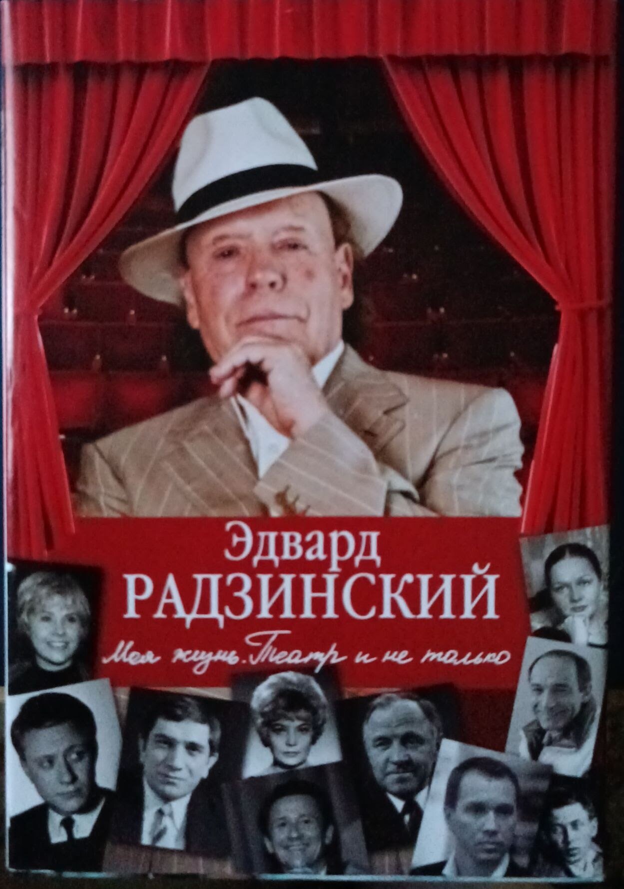 Моя жизнь. Театр и не только (Радзинский Эдвард Станиславович) - фото №4