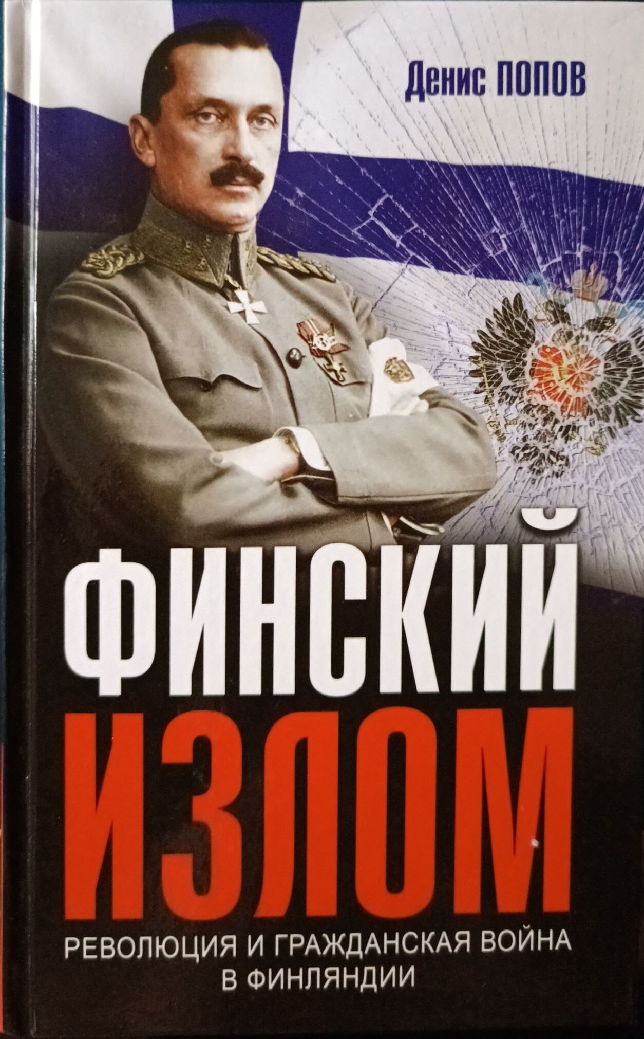 Попов Денис Александрович "Финский излом. Революция и Гражданская война в Финляндии"