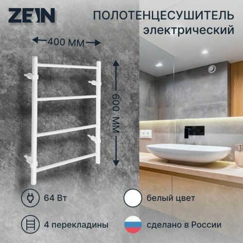 Полотенцесушитель электрический ZEIN PE-04, Классика, 400х600 мм, 4 перекладины, белый футболка printex размер 64 белый