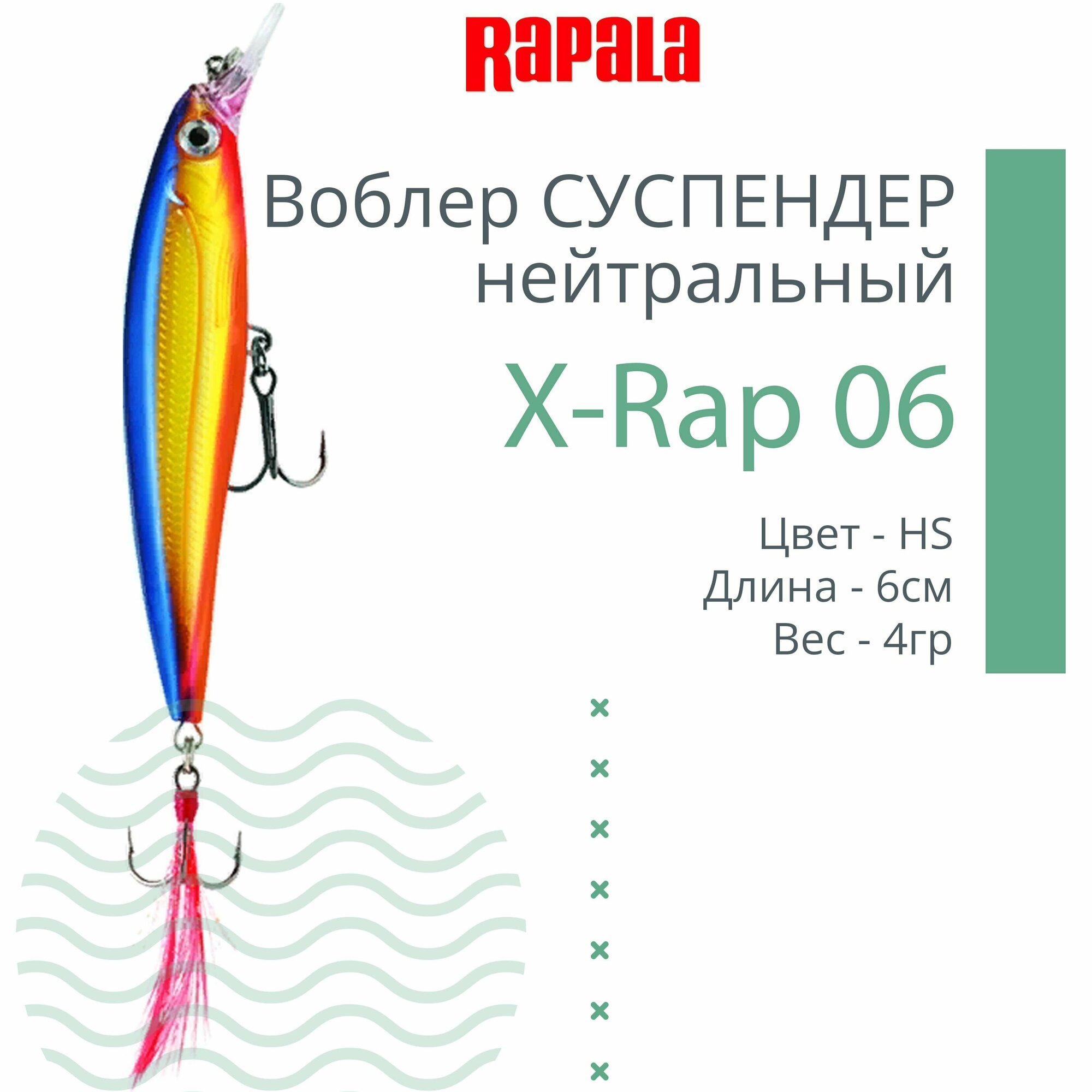 Воблер для рыбалки RAPALA X-Rap 06, 6см, 4гр, цвет HS, нейтральный