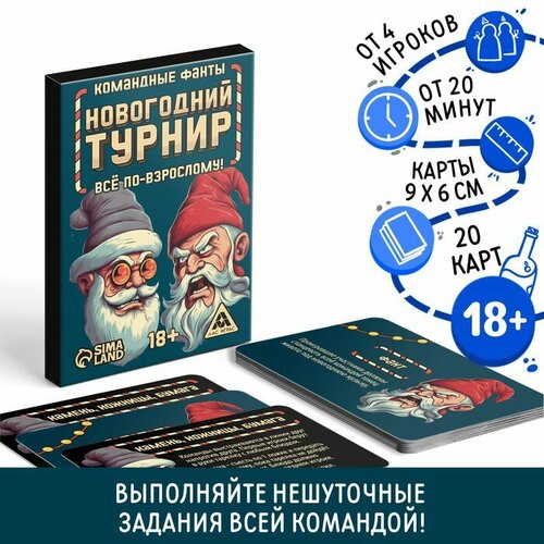 Командные фанты «Новогодний турнир. Всё по-взрослому», 20 карт, 18+ любовь по взрослому