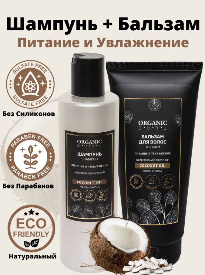 ORGANIC GURU Шампунь для волос "Кокос" 250 ml. + Бальзам ополаскиватель "Coconut OIL" 200 ml.