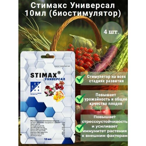 Профессиональный стимулятор роста и цветения Stimax (Стимакс) "Универсал", 10 мл, удобрение для цветов, овощных и фруктово-ягодных культур, 4 штуки