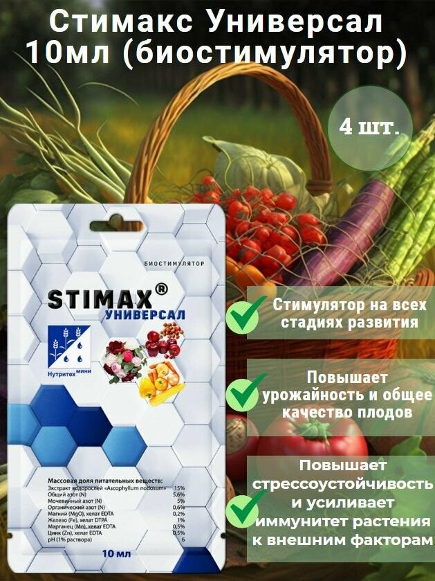 Профессиональный стимулятор роста и цветения Stimax (Стимакс) "Универсал", 10 мл, удобрение для цветов, овощных и фруктово-ягодных культур, 4 штуки