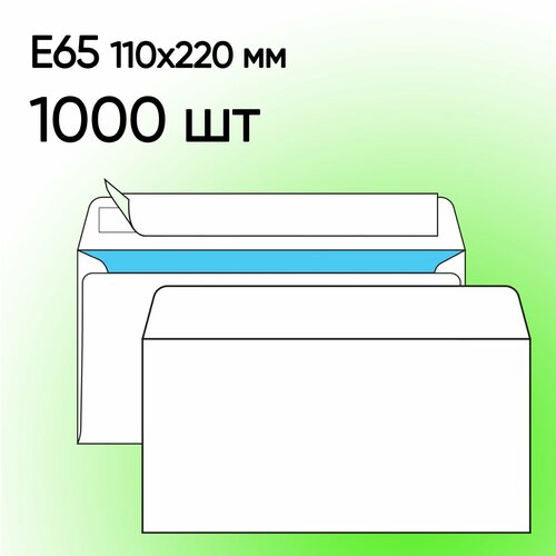 Конверт Е65 белый 1000 шт 110х220 мм стрип 2490₽