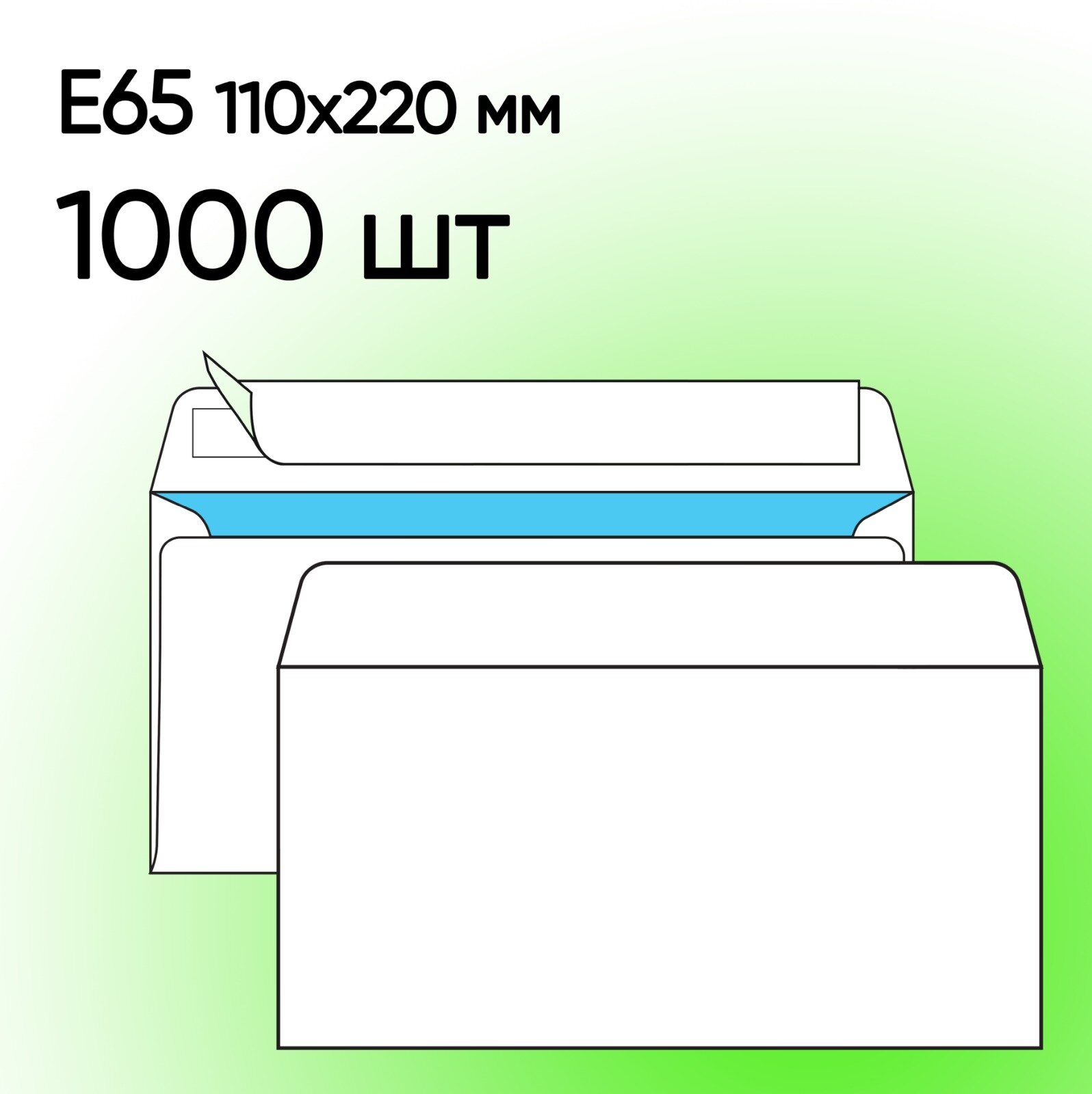 Конверт Е65 белый 1000 шт 110х220 мм стрип