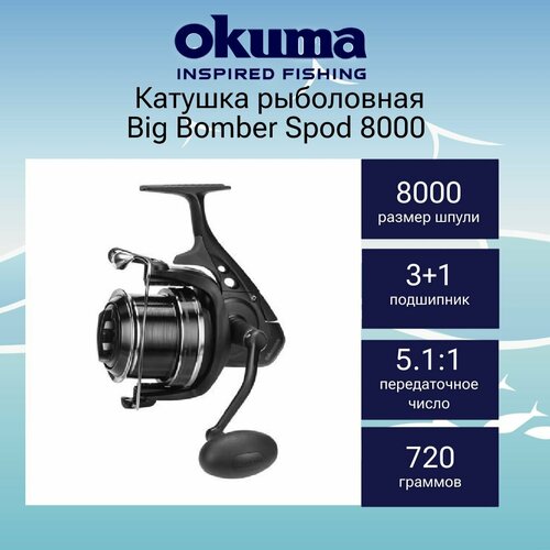 Катушка для рыбалки Okuma Big Bomber Spod 8000 катушка безынерционная okuma big bomber spod 8000