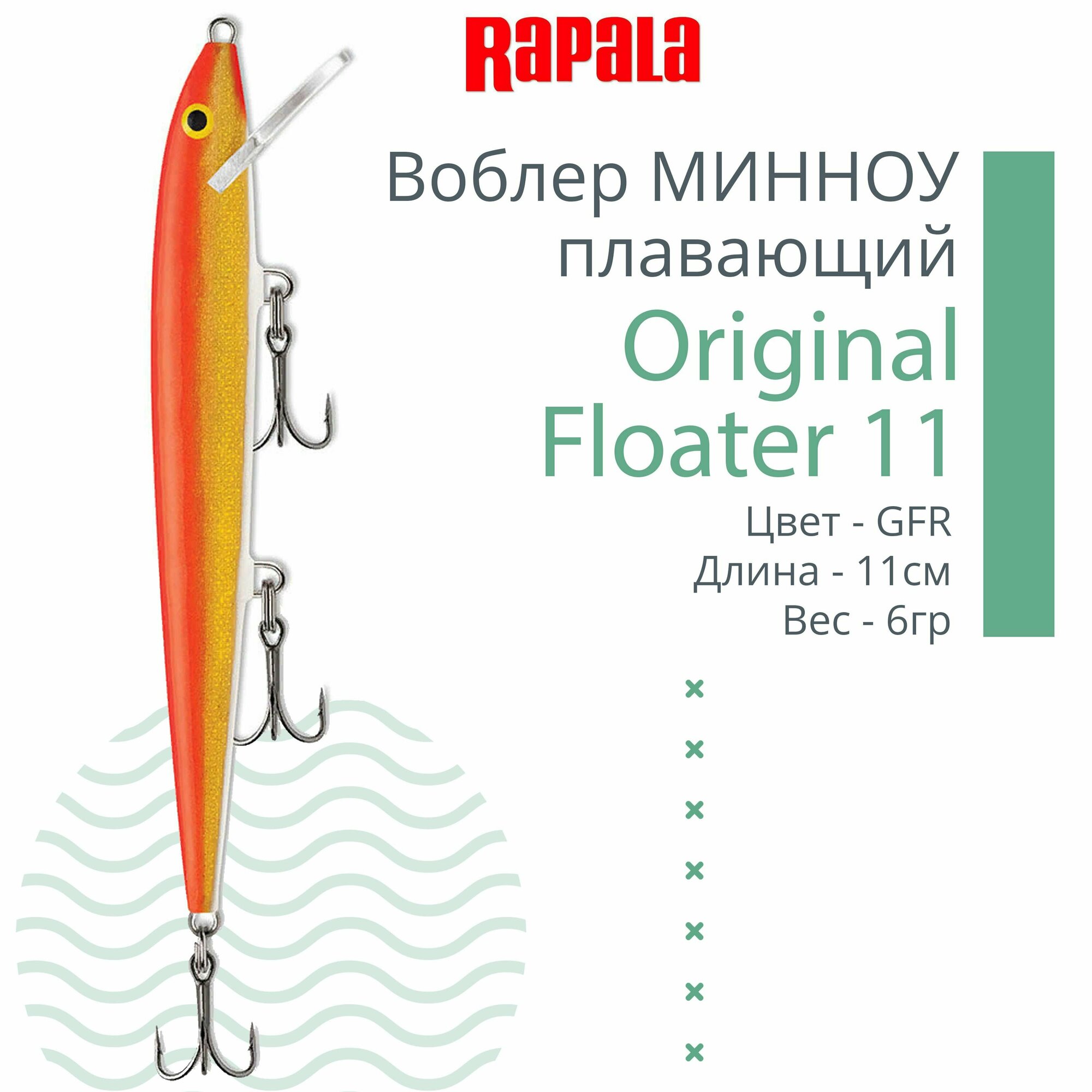 Воблер для рыбалки RAPALA Original Floater 11, 11см, 6гр, цвет GFR, плавающий