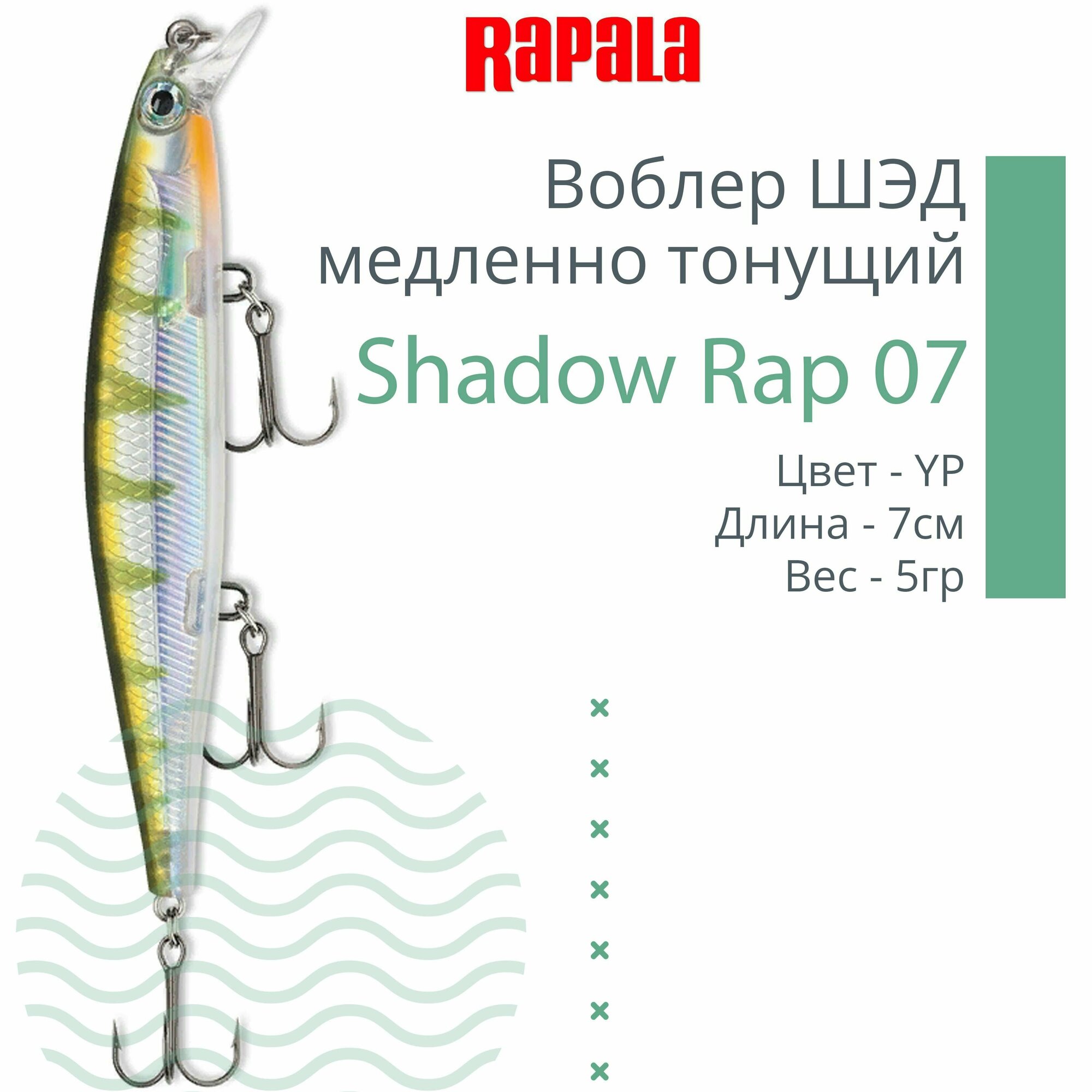 Воблер для рыбалки RAPALA Shadow Rap 07, 7см, 5гр, цвет YP, медленно тонущий