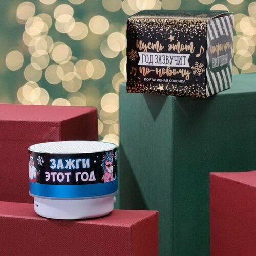 Портативная колонка Зажги этот год Bluetooth USB 69 x 69 x 52 70900₽