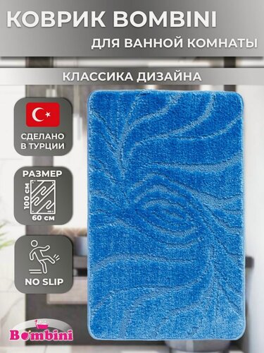 Изображение товара Коврик для ванной и туалета Bombini, размер 60х100см, противоскользящий