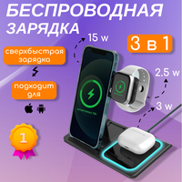 Беспроводная зарядка для iPhone и Android 3 в 1, для телефона, наушников и смарт часов, черный