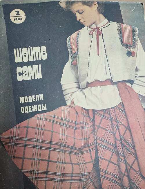 Шейте сами: Модели одежды. Каталог моделей одежды с чертежами кроя. №2. 1983. Выкройки 1983 г.