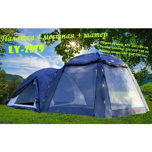 фото Палатка туристическая 4 местная + шатер ly-2579 goodstorage