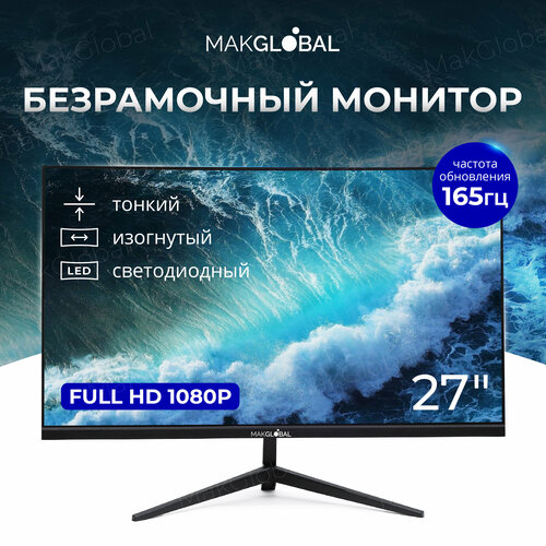 27 Монитор MakGlobal FullHD 165 Гц безрамочный черный 2050000₽