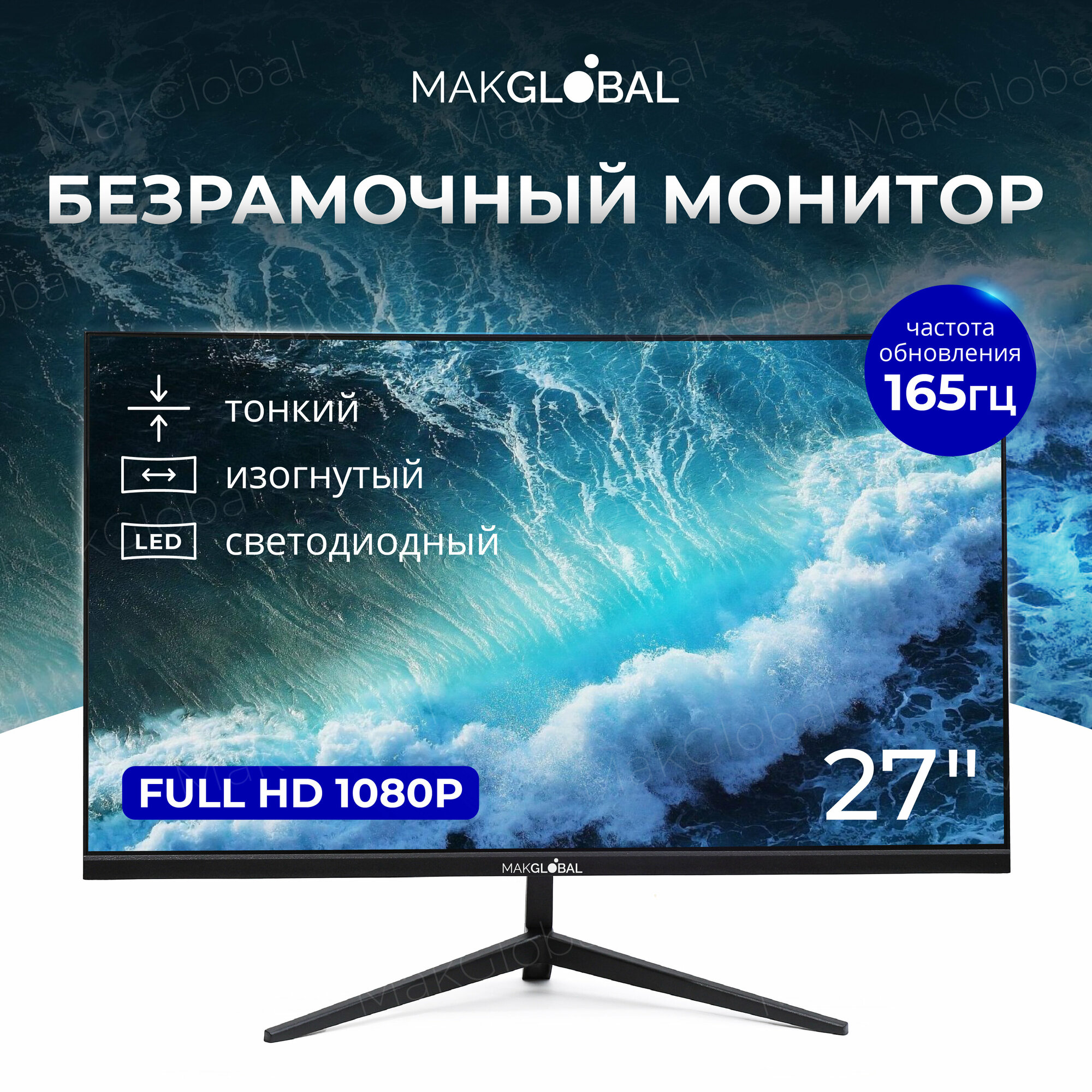 27" Монитор MakGlobal FullHD 180 Гц, безрамочный, черный