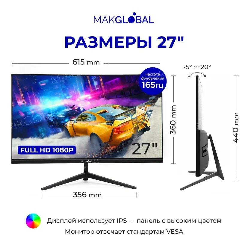 "MakGlobal 27" - безрамочный игровой монитор Full HD с частотой 165Гц