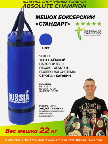 Изображение товара Боксерский мешок Absolute Champion "Стандарт", ПВХ, синий, 22 кг
