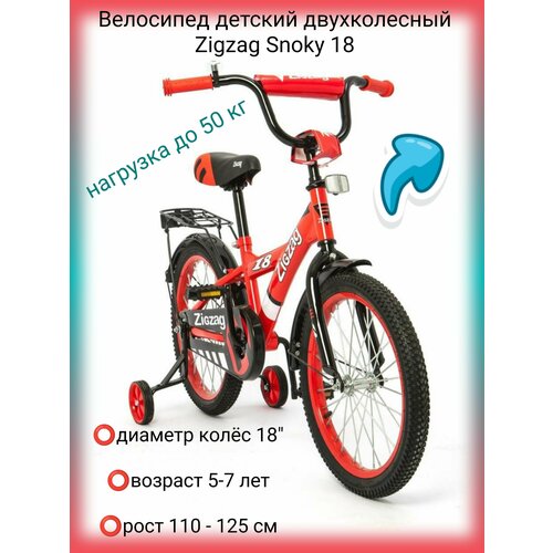 Велосипед двухколесный Zigzag Snoky 18 красный
