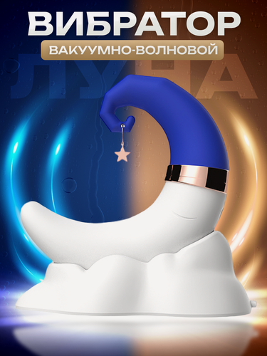 Изображение товара Вибратор вакуумный луна - двойной вибратор для женщин