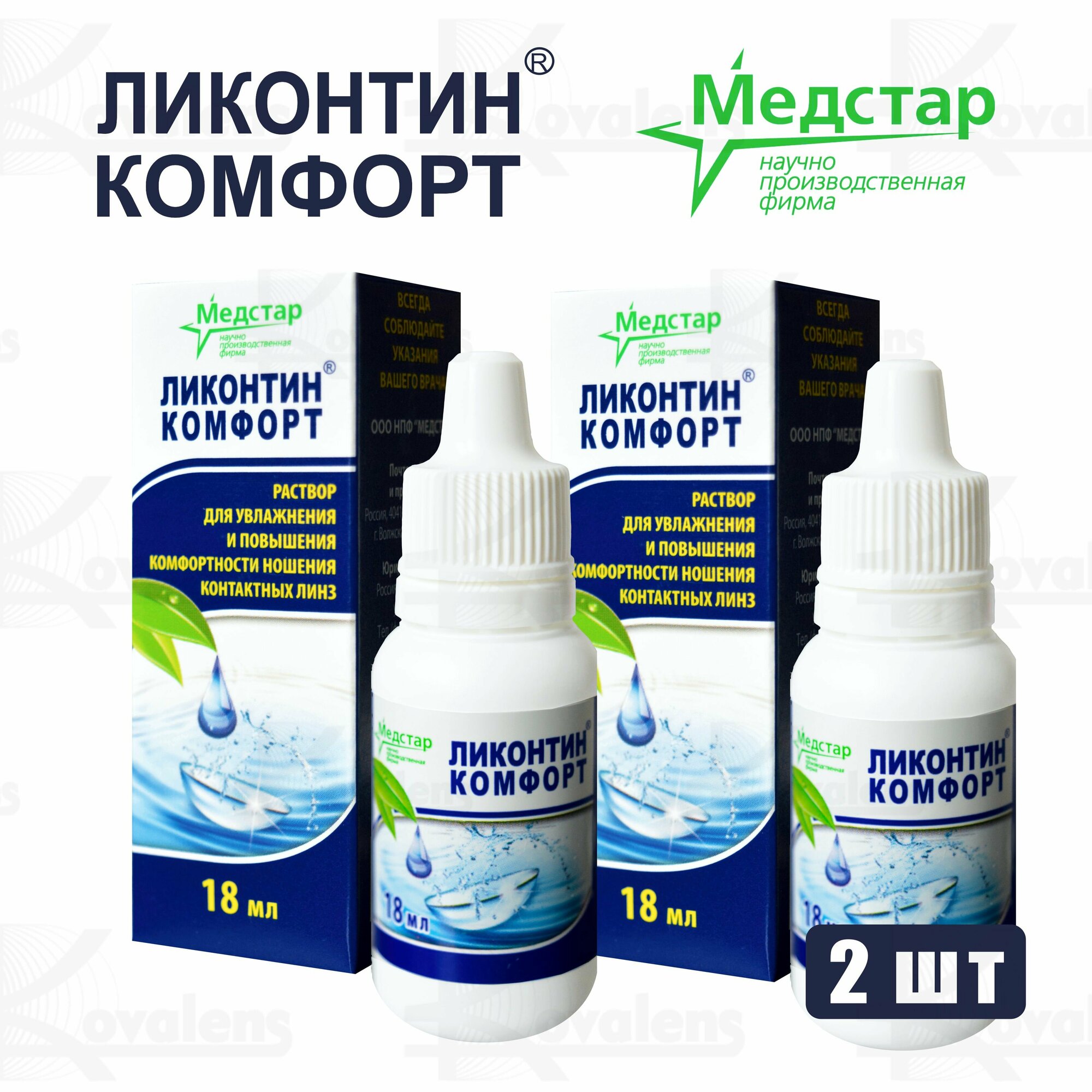 ЛиконтинКомфорт фл 18 мл  2 флакона