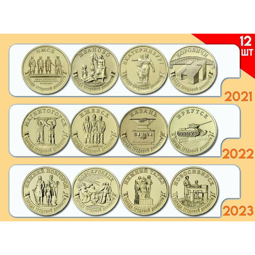набор монет эритреи 1991 1997 состояние au unc из банковского мешка 10 рублей 2021-2023 Города трудовой доблести (12 монет), UNC