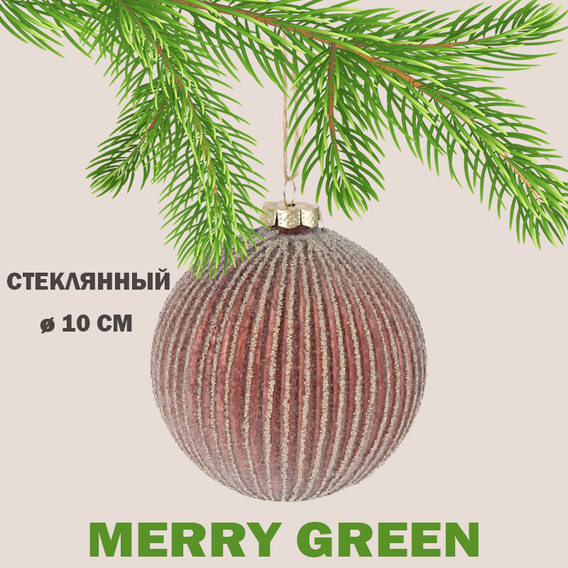 Новогодняя декорация Шар на елку стеклянный 10 см 1 шт кофейный
