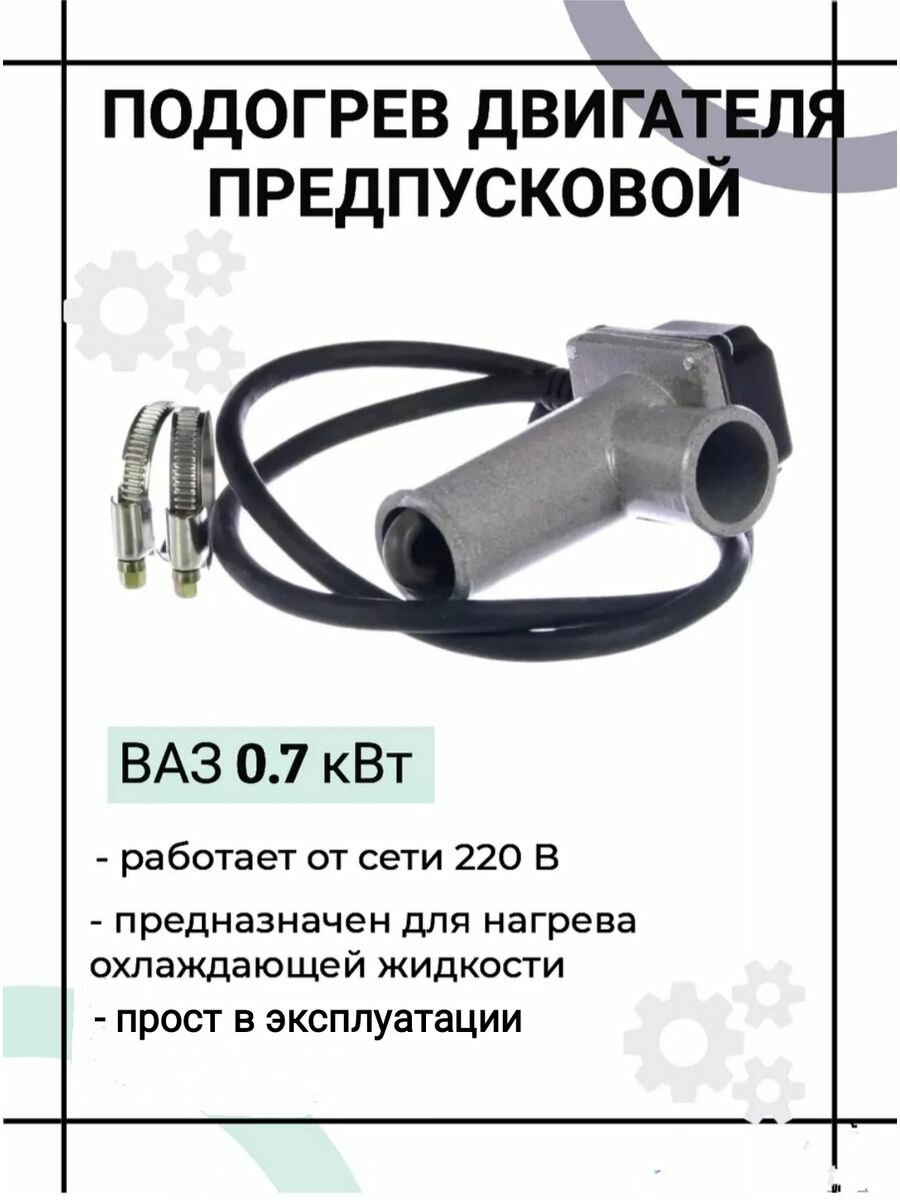 Подогрев двигателя предпусковой ВАЗ 07 кВт Альянс-07 в патрубок