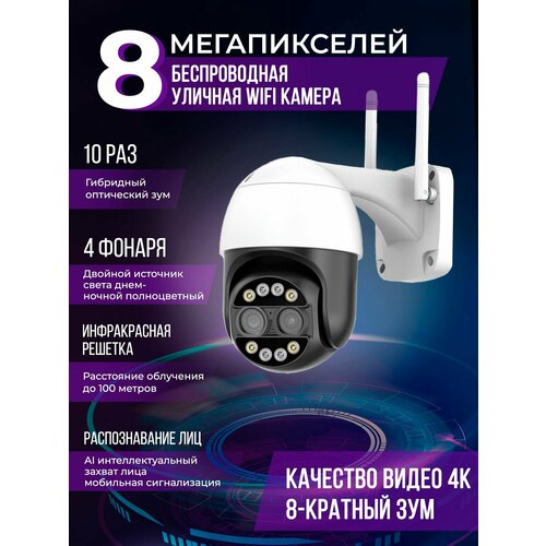IP камера видеонаблюдения 8Мп4K Уличная широкоугольная поворотная wifi видеокамера с микрофоном для дома 8-кратный зум 548900₽