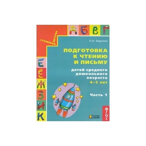 Подготовка к чтению и письму детей среднего дошкольного возраста. 4-5 лет. В 3 частях. Часть 1. - фото №3