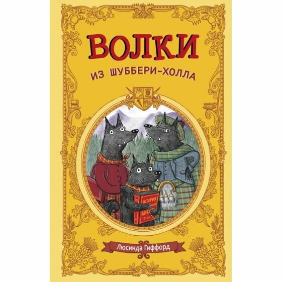 Волки из Шуббери-холла (Гиффорд Люсинда) - фото №2