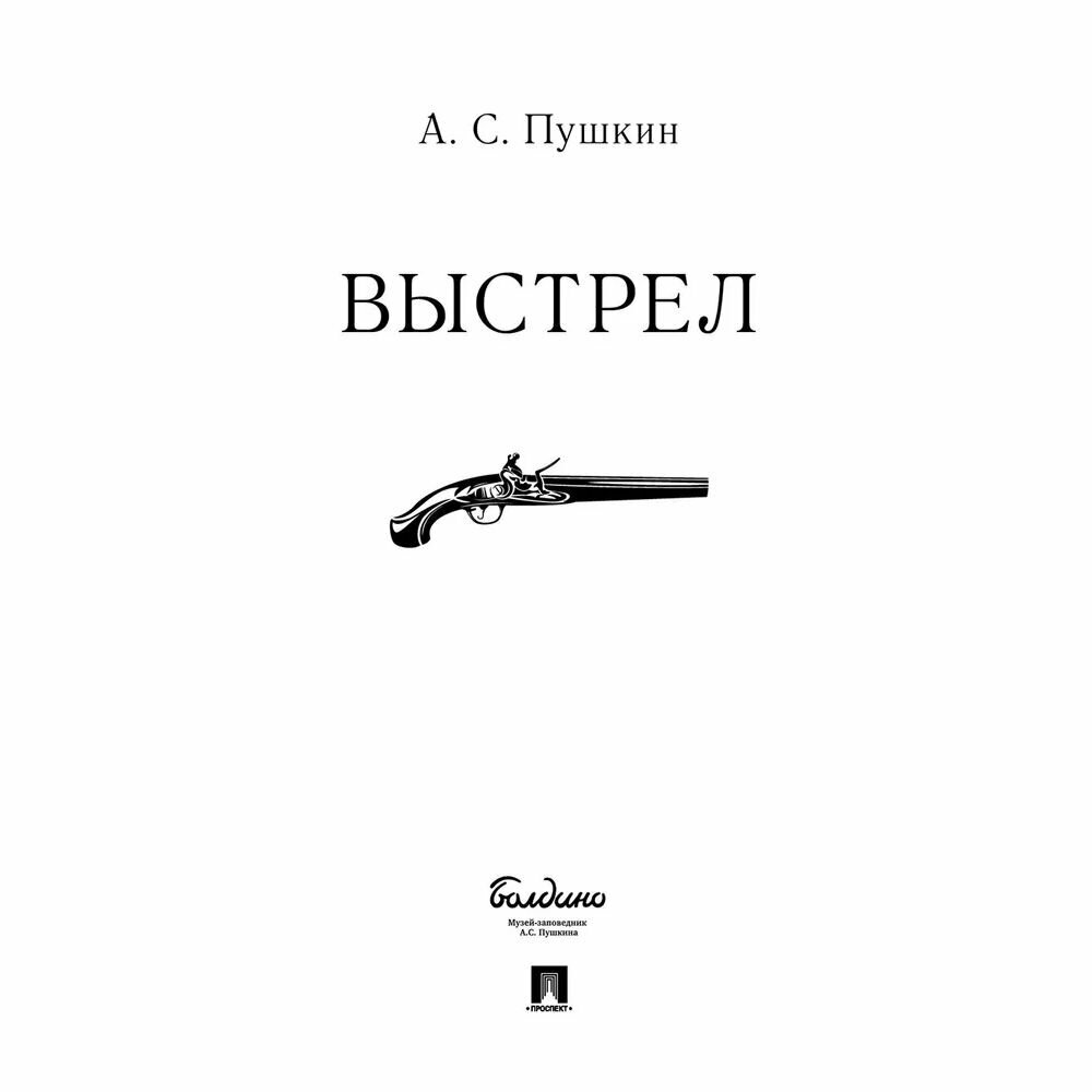 Книга Выстрел (Пушкин Александр Сергеевич) - фото №3