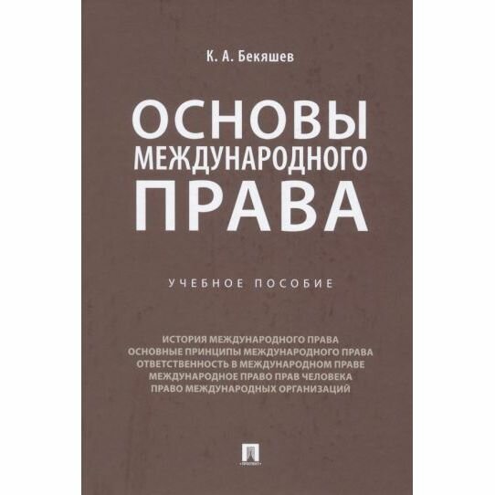 Учебное пособие Проспект Основы международного права. 2023 год, К. Бекяшев