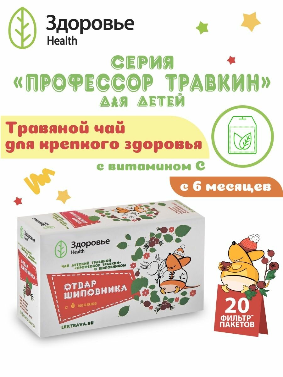 Чай детский травяной Профессор Травкин с шиповником фильтр-пак. 1,5 г 20 шт. Здоровье ЗАО - фото №1