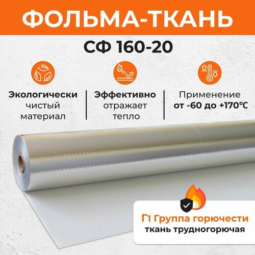 Фольма-ткань СФ 160-20 10 м2. Стеклоткань покрытая алюминиевой фольгой