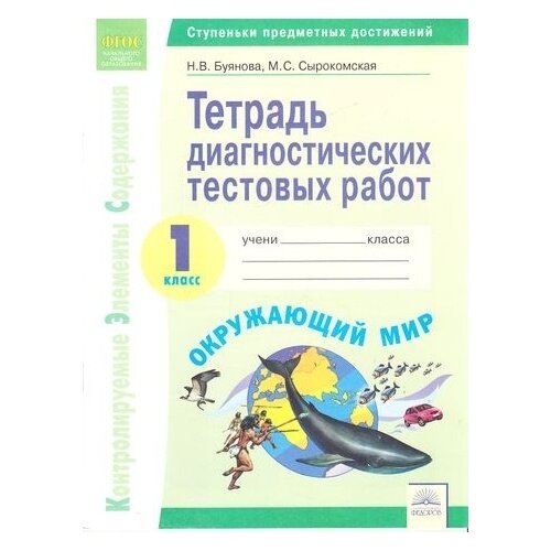 Окружающий мир. 1 класс. Тетрадь диагностических тестовых работ. - фото №2