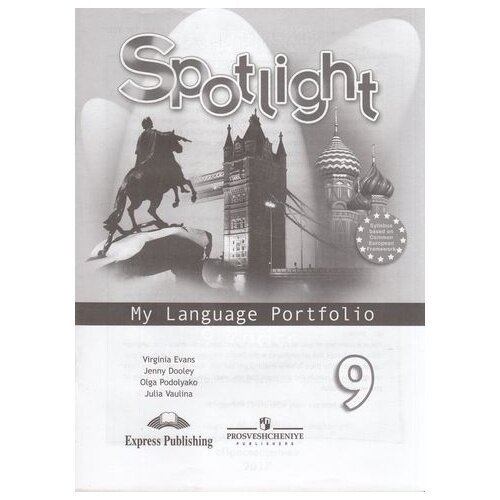 Учебное пособие Просвещение Spotlight. Английский в фокусе. 9 класс. Языковой портфель. К учебнику Ю. Е. Ваулиной. ФГОС. 2018 год, Ю. Ваулина, Д. Дули, О. Подоляко