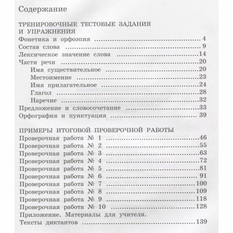 Сборник заданий и упражнений для подготовки к Всеросийской проверочной работе по русскому языку. 4 класс - фото №2