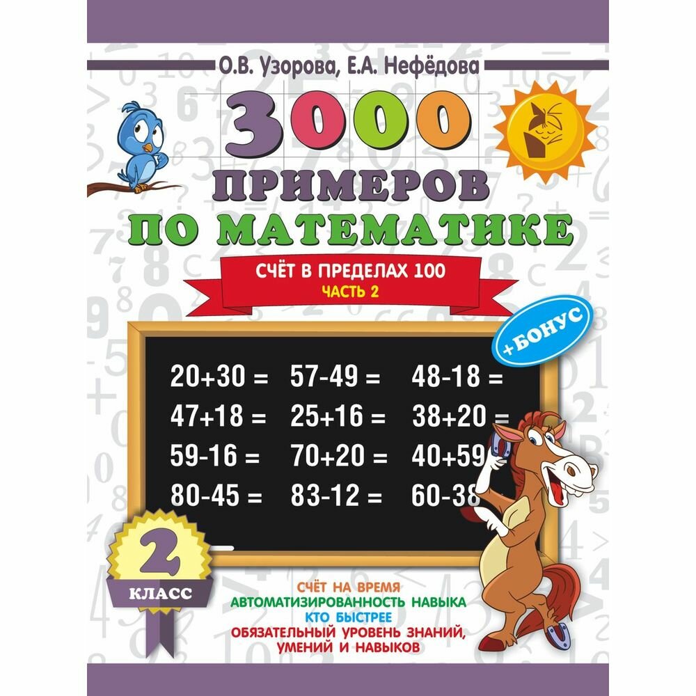 3000 примеров по математике + бонус. 2 класс. Счёт в пределах 100. Часть 2 - фото №4